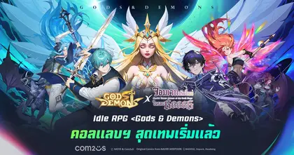 เกม Idle RPG ‘Gods & Demons’ จาก Com2uS จับมือคอลแลปส์ กับเว็บตูน Naver ‘จอมเวทเกิดใหม่ในรอบ 66666 ปี’!