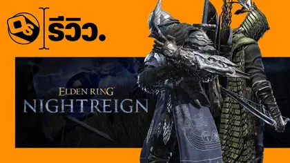 รีวิว Elden Ring Nightreign | โดดร่มของชาวมัชฌิมาที่ไม่ปราณีมือใหม่