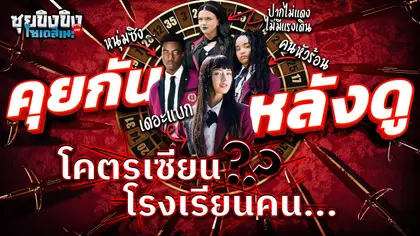 ซุยขิงขิงโซเดสึเนะ | คุยกันหลังดู BET โคตรเซียนโรงเรียนคนเบียว!!