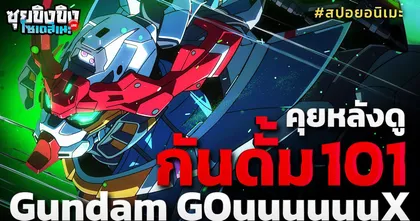 ซุยขิงขิงโซเดสึเนะ | คุยกันหลังดูกันดั้ม 101 Gundam GQuuuuuuX