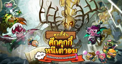อัปเดตใหญ่คุกกี้รัน ซีซั่น 10: คุกกี้รัน: ศึกคุกกี้หนีเตาอบ - ปัจฉิมบทสงครามเผ่ามังกร!