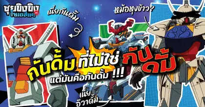 ซุยขิงขิงโซเดสึเนะ | แซวดีไซน์กันดั้มที่ไม่ใช่กันดั้มแต่มันคือกันดั้ม
