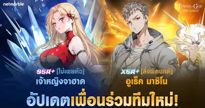 Tower of God: New World ต้อนรับ ‘[สิ่งผิดปกติ] อูเร็ค มาซิโน’ ระดับ XSR+ ในอัปเดตสปินออฟสุดพิเศษ !
