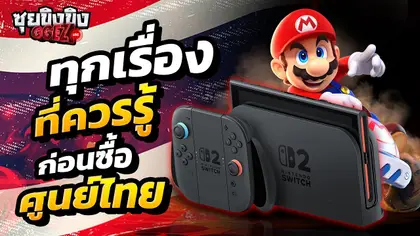 ซุยขิงขิง GGEZ | Nintendo Switch 2 ศูนย์ไทย ต้องรู้อะไรบ้าง