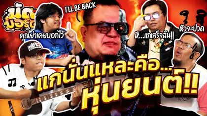 แกนั่นและคือ...หุ่นยนต์! I'M NOT A ROBOT ฉันไม่ใช่หุ่นยนต์ | นัดบอร์ดEP.33