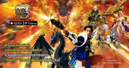 “ปีเตอร์ เดนแมน” สวมบท “เทพปืน” ท้าดวลในเกม “The Legend of The Dragon”  ชวนเหล่าผู้กล้าตามหามังกรคู่ใจ เปิดเต็มสูบ 18 มิถุนายน นี้!