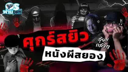 จัด Tier!! ศุกร์สยิว หนังผีสยอง | OS ฟายDay Live