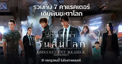 โชว์ "โปสเตอร์คาแร็กเตอร์" เซตล่าสุด  รวมทีม 7 ผู้กล้าเดิมพันชะตาโลก “Omniscient Reader: The Prophecy อ่านชะตาวันสิ้นโลก”