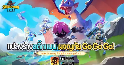 Stickman GO เตรียมเปิดตัวในเอเชียตะวันออกเฉียงใต้ เผยข้อมูลอาชีพล่วงหน้า