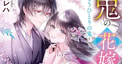 Oni no Hanayome ไลท์โนเวล แนวโรแมนติกแฟนตาซี ประกาศสร้างอนิเมะ!