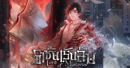 "ราชันเร้นลับ Lord of the Mysteries" ลิงก์ดูออนไลน์ ตอนที่ 4 อัปเดตล่าสุด