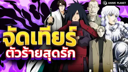 จัดเทียร์ตัวร้ายที่คนชอบ แต่คณะ OS..?? | Anime Planet