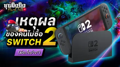 ซุยขิงขิง Hard Talk | เหตุผลของคนไม่ซื้อ Switch 2 (มีอะไรบ้าง?)