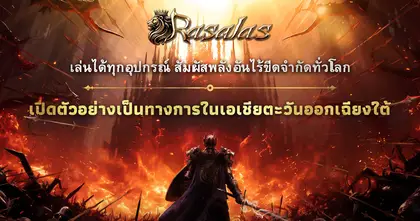 "Rasalas" เปิดตัวอย่างเป็นทางการในเอเชียตะวันออกเฉียงใต้ มอบไอเทมในเกมมูลค่ากว่า 5,000 ดอลลาร์สหรัฐ