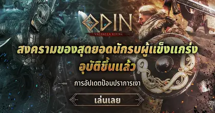 ODIN Valhalla Rising ปล่อยคอนเทนต์ชุดใหม่ในอัปเดตฤดูร้อน