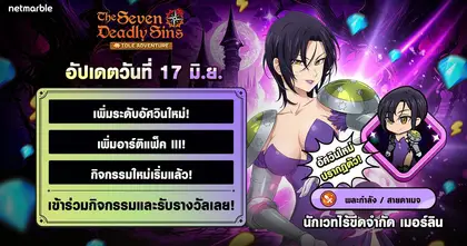 The Seven Deadly Sins: IDLE Adventure เพิ่ม ‘นักเวทไร้ขีดจำกัด เมอร์ลิน’ พร้อมระดับอัศวินใหม่แล้วในอัปเดตล่าสุด !