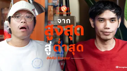 จากสูงสุด สู่ต่ำสุด?! | อิ๊กคิว@xcrosz  | OS Podcast EP.21