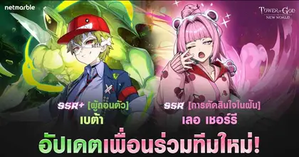 Tower of God: New World ต้อนรับ ‘[ผู้ถอนตัว] เบต้า’ ระดับ SSR+ พร้อมปรับปรุงอาวุธลุกไหม้ !