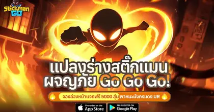 Stickman GO เกม MMO แนว Idle เปิดลงทะเบียนล่วงหน้าแล้ว! รับฟรีพาหนะมังกรแดง UR สุดแรร์!!