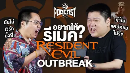 เราคิดถึงอะไรในยุค PS2? | OS Podcast EP.22
