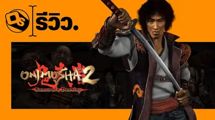 รีวิว Onimusha 2: Samurai’s Destiny | การรีมาสเตอร์ที่สุดแสนจะเพลย์เซฟ