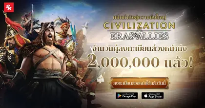 Civilization: Eras & Allies มีผู้ลงทะเบียนล่วงหน้าถึง 2 ล้านแล้ว!