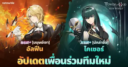 Tower of God: New World ต้อนรับ ‘SSR+ [มนุษย์เงา] อัลฟีน’ และ ‘XSR+ [นักล่าชื่อ] ไคเซอร์’ ในอัปเดตคอนเทนต์ใหม่ล่าสุด !