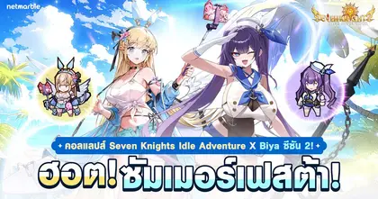 Seven Knights Idle Adventure ต้อนรับซัมเมอร์สุดฮอต ด้วยคอลแลปส์และกิจกรรมใหม่สุดพิเศษ !