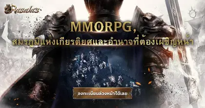 ‘Rasalas’ มียอดลงทะเบียนล่วงหน้าในเอเชียตะวันออกเฉียงใต้ทะลุ 500,000 ราย ภายในหนึ่งสัปดาห์ — คาดการณ์ความสำเร็จยิ่งใหญ่หลังเปิดตัว 29 พฤษภาคมนี้