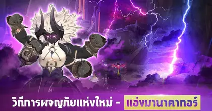 Summoners War: Chronicles อัปเดต เพิ่มวิถีการผจญภัยและรูนใหม่!