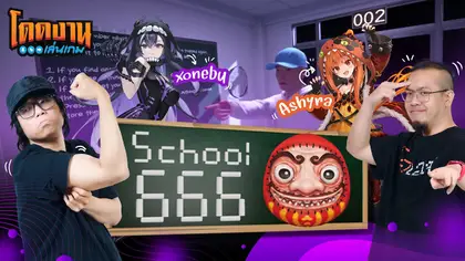 โดดงานเล่นเกม l School 666 ft. ‪‪@XonebuWorldEnd & ‪‪@AshyraWorldEnd