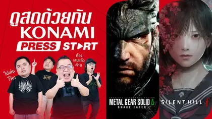 ดูสดด้วยกัน KONAMI PRESS START 6.12.2025