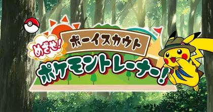 องค์กรลูกเสือของประเทศญี่ปุ่นปิ๊งไอเดีย เปิดโครงการอบรม Pokemon Trainer!