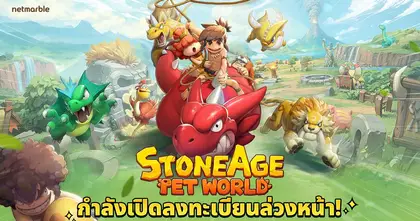 เน็ตมาร์เบิ้ลเปิดลงทะเบียนล่วงหน้า Stone Age: Pet World แล้ววันนี้ !