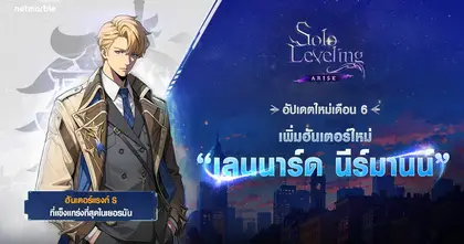 Solo Leveling: ARISE เปิดตัวฮันเตอร์ SSR ใหม่ ‘เลนนาร์ด นีร์มานน์’ แล้วในอัปเดตล่าสุด !