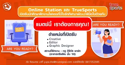 แมตช์นี้ เราต้องการคุณ! Online Station และ TrueSports เปิดรับนักศึกษาฝึกงานไฟแรงที่มีใจรักกีฬามาพัฒนาฝีมือไปด้วยกัน