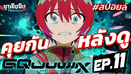 ซุยขิงขิงโซเดสึเนะ | คันปากอยากคุยหลังดู Gundam GQuuuuuuX EP.11