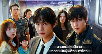 Omniscient Reader: The Prophecy อ่านชะตาวันสิ้นโลก ระเบิดความยิ่งใหญ่ใน “ตัวอย่างล่าสุด” ไทยพร้อมฉาย 24 กรกฎาคมนี้