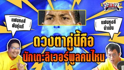เทพนอกสนาม : ดวงตาคู่นี้คือนักเตะลิเวอร์พูลคนไหน I EP.29