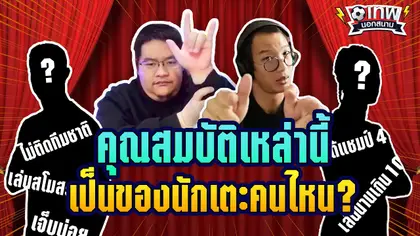 เทพนอกสนาม : คุณสมบัติเหล่านี้ เป็นของนักเตะคนไหน? I EP.13