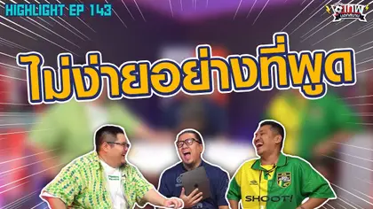 [Highlight] เทพนอกสนาม : ไม่ง่ายอย่างที่พูด I SS2 EP.143