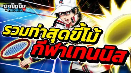 ซุยขิงขิงโซเดสึเนะ | รวมท่าสุดขี้โม้ Prince of Tennis