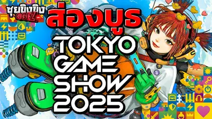 ซุยขิงขิง GGEZ | ส่องทีเด็ดบูธ Tokyo Game Show 2025