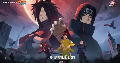Free Fire x NARUTO SHIPPUDEN บทที่ 2: สงครามนินจา พร้อมระเบิดความมันส์แล้ววันนี้