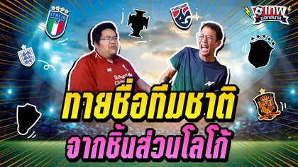 เทพนอกสนาม : ทายชื่อทีมชาติ จากชิ้นส่วนโลโก้ I EP.46
