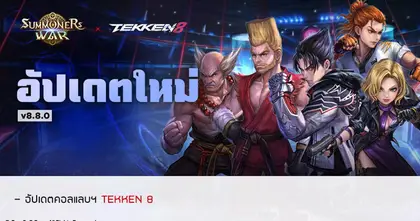 ปลุกสัญชาตญาณนักสู้! Com2uS ปล่อยอัปเดตคอลแลปส์ Summoners War X TEKKEN 8