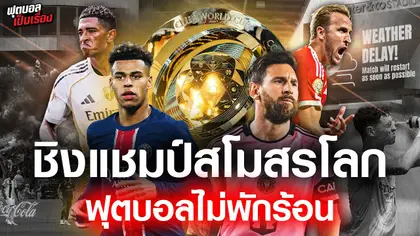ฟุตบอลเป็นเรื่อง : ชิงแชมป์สโมสรโลก ฟุตบอลไม่พักร้อน I EP.177