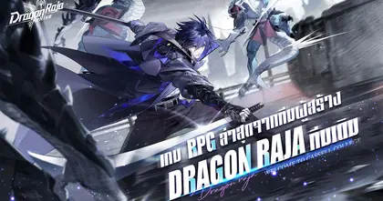 เกมมือถือ Dragon Raja เปิดตัวภาคต่อใหม่ล่าสุด "Dragon Raja: ReRise" เตรียมทดสอบรอบ CBT ในวันที่ 14 กรกฎาคม พร้อมเปิดตัว PV ใหม่และข้อมูลเพิ่มเติม