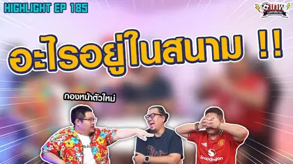 [Highlight] เทพนอกสนาม : อะไรอยู่ในสนาม!! I SS2 EP.185