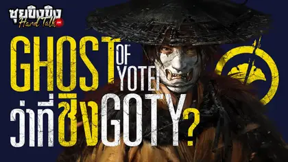 ซุยขิงขิง Hard Talk | Ghost of Yotei จะเป็นว่าที่เกมชิง GOTY ได้มั้ย